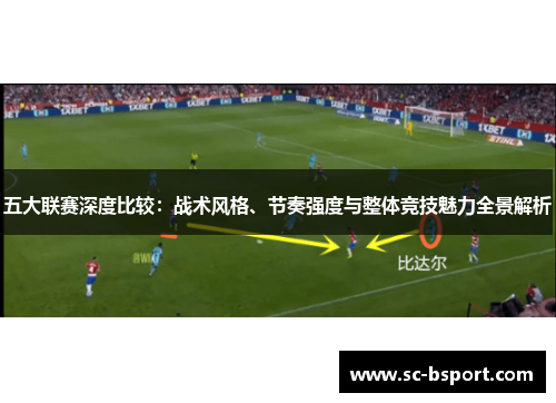 五大联赛深度比较：战术风格、节奏强度与整体竞技魅力全景解析