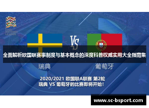全面解析欧国联赛事制度与基本概念的深度科普权威实用大全指南集