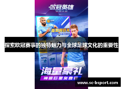 探索欧冠赛事的独特魅力与全球足球文化的重要性