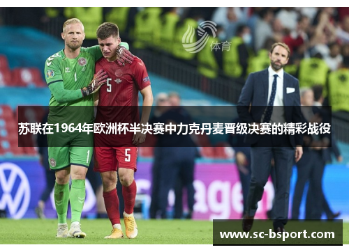 苏联在1964年欧洲杯半决赛中力克丹麦晋级决赛的精彩战役