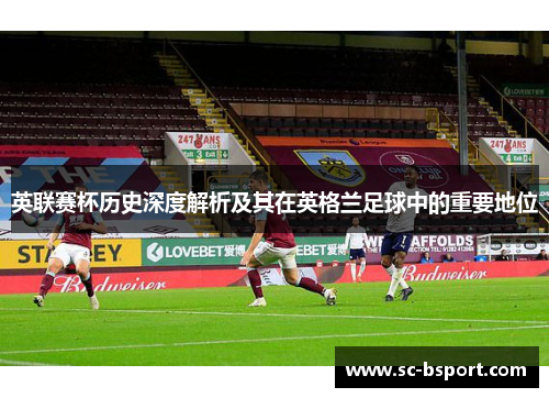 英联赛杯历史深度解析及其在英格兰足球中的重要地位