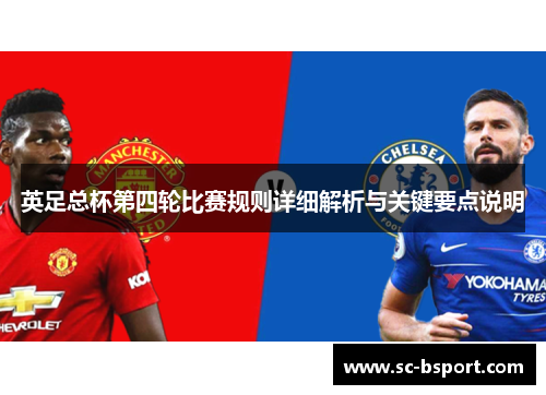 英足总杯第四轮比赛规则详细解析与关键要点说明
