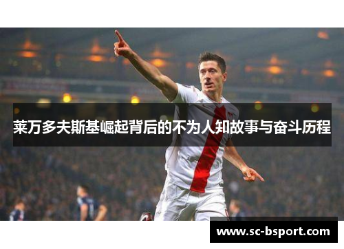 莱万多夫斯基崛起背后的不为人知故事与奋斗历程