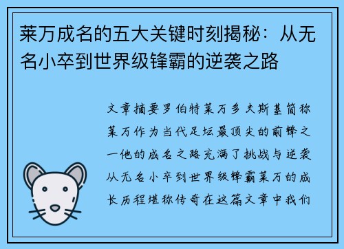 莱万成名的五大关键时刻揭秘：从无名小卒到世界级锋霸的逆袭之路