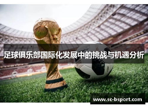 足球俱乐部国际化发展中的挑战与机遇分析