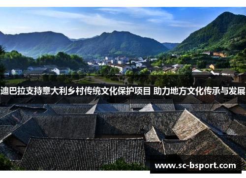 迪巴拉支持意大利乡村传统文化保护项目 助力地方文化传承与发展
