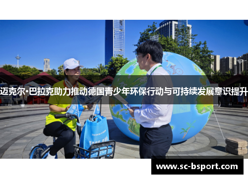 迈克尔·巴拉克助力推动德国青少年环保行动与可持续发展意识提升