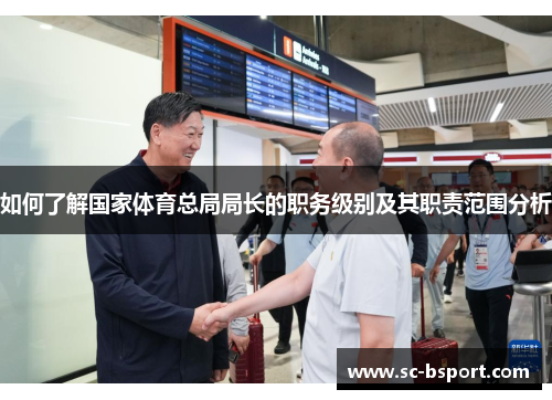 如何了解国家体育总局局长的职务级别及其职责范围分析