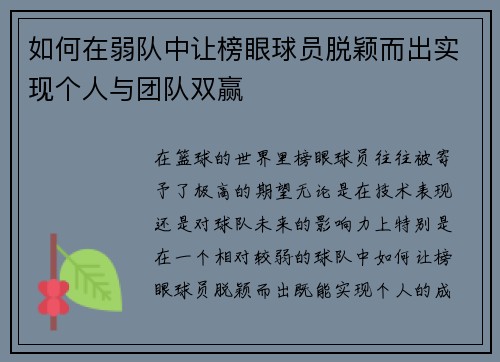 如何在弱队中让榜眼球员脱颖而出实现个人与团队双赢