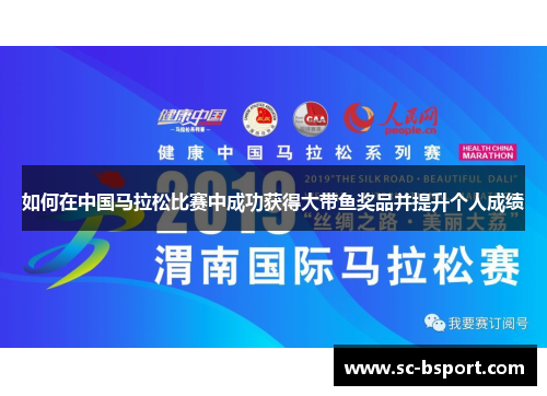 如何在中国马拉松比赛中成功获得大带鱼奖品并提升个人成绩