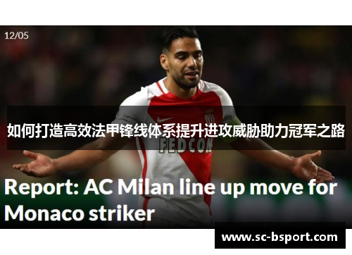 如何打造高效法甲锋线体系提升进攻威胁助力冠军之路