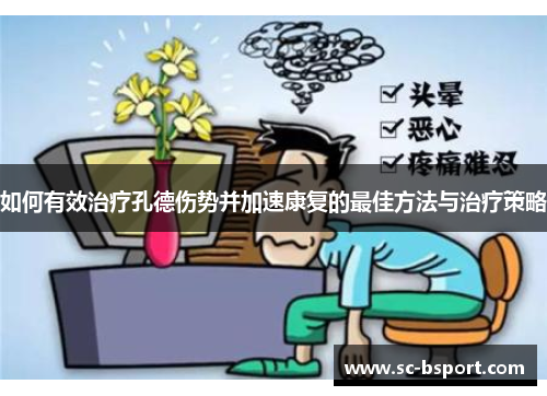 如何有效治疗孔德伤势并加速康复的最佳方法与治疗策略