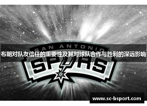 布朗对队友信任的重要性及其对球队合作与胜利的深远影响