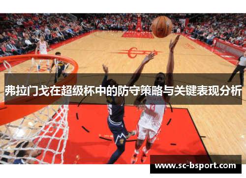 弗拉门戈在超级杯中的防守策略与关键表现分析