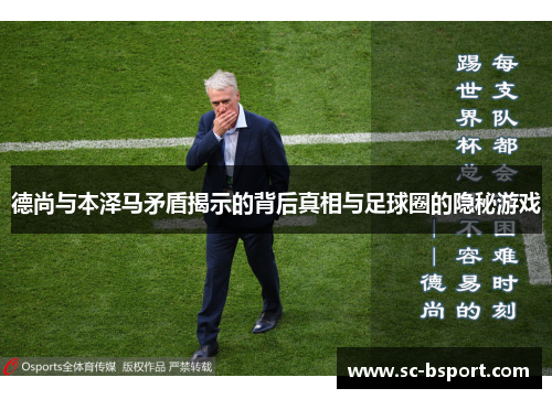德尚与本泽马矛盾揭示的背后真相与足球圈的隐秘游戏