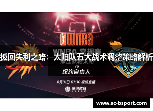 扳回失利之路：太阳队五大战术调整策略解析