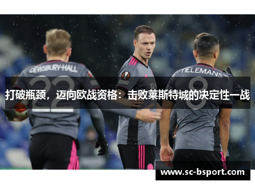 打破瓶颈，迈向欧战资格：击败莱斯特城的决定性一战