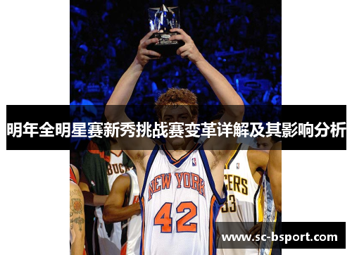 明年全明星赛新秀挑战赛变革详解及其影响分析