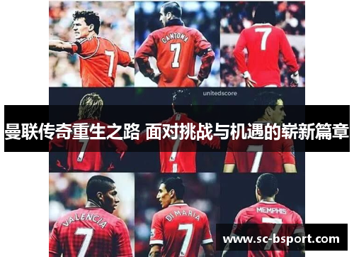 曼联传奇重生之路 面对挑战与机遇的崭新篇章