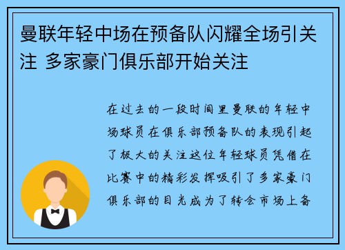 曼联年轻中场在预备队闪耀全场引关注 多家豪门俱乐部开始关注