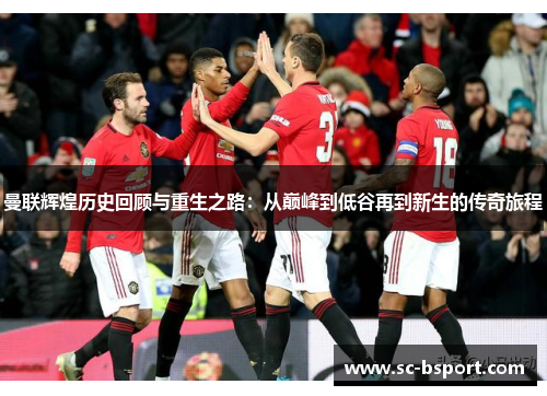 曼联辉煌历史回顾与重生之路：从巅峰到低谷再到新生的传奇旅程