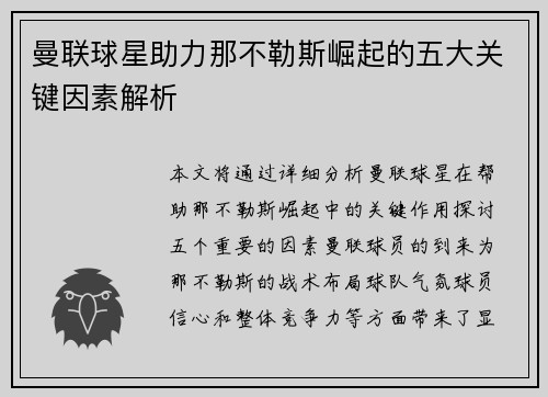 曼联球星助力那不勒斯崛起的五大关键因素解析