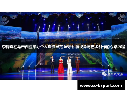 李梓嘉在马来西亚举办个人摄影展览 展示独特视角与艺术创作的心路历程