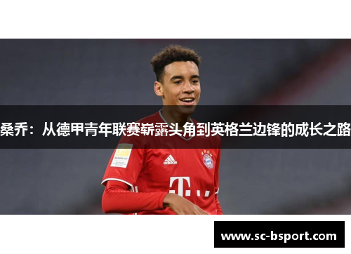桑乔：从德甲青年联赛崭露头角到英格兰边锋的成长之路
