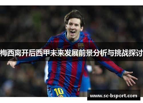 梅西离开后西甲未来发展前景分析与挑战探讨