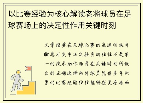 以比赛经验为核心解读老将球员在足球赛场上的决定性作用关键时刻