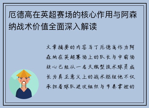 厄德高在英超赛场的核心作用与阿森纳战术价值全面深入解读