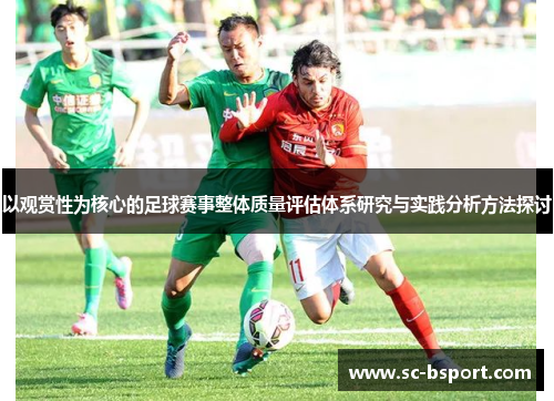 以观赏性为核心的足球赛事整体质量评估体系研究与实践分析方法探讨