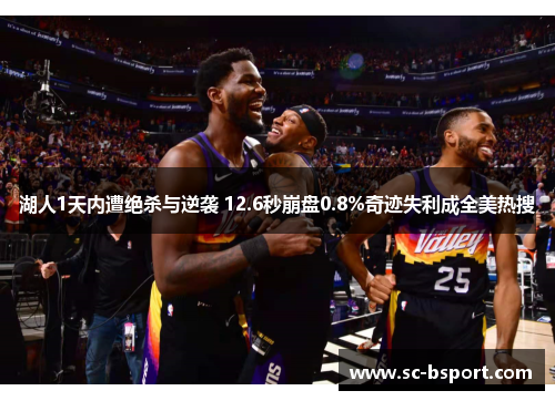 湖人1天内遭绝杀与逆袭 12.6秒崩盘0.8%奇迹失利成全美热搜