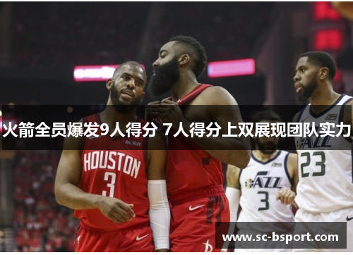 火箭全员爆发9人得分 7人得分上双展现团队实力