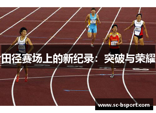 田径赛场上的新纪录：突破与荣耀