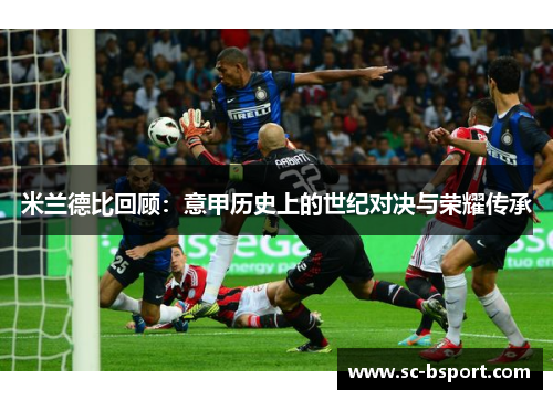 米兰德比回顾：意甲历史上的世纪对决与荣耀传承