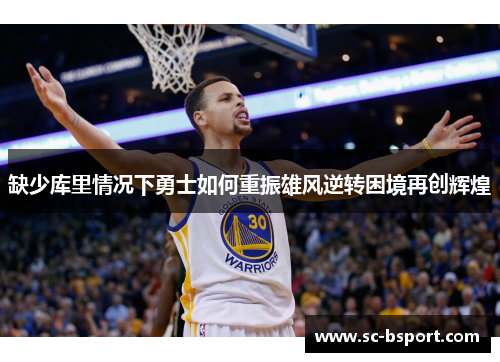 缺少库里情况下勇士如何重振雄风逆转困境再创辉煌