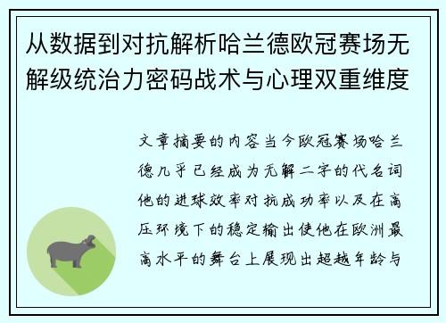 从数据到对抗解析哈兰德欧冠赛场无解级统治力密码战术与心理双重维度