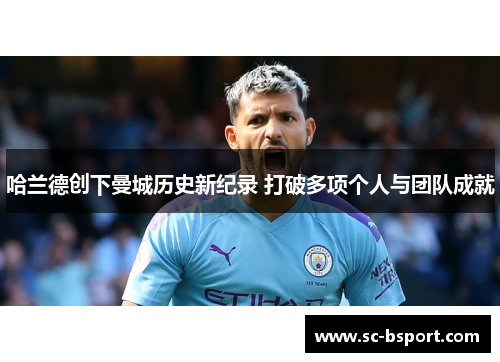 哈兰德创下曼城历史新纪录 打破多项个人与团队成就