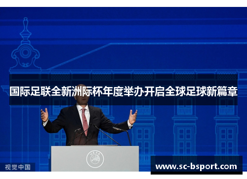 国际足联全新洲际杯年度举办开启全球足球新篇章