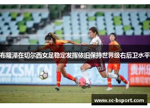 布隆泽在切尔西女足稳定发挥依旧保持世界级右后卫水平