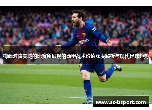 梅西对阵曼城的比赛所展现的西甲战术价值深度解析与现代足球趋势