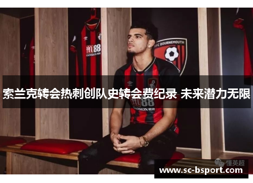 索兰克转会热刺创队史转会费纪录 未来潜力无限