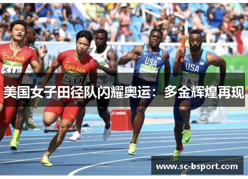 美国女子田径队闪耀奥运：多金辉煌再现