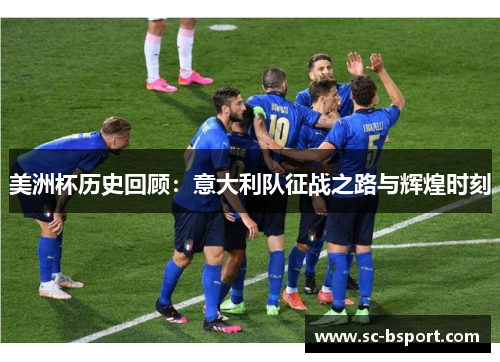 美洲杯历史回顾：意大利队征战之路与辉煌时刻