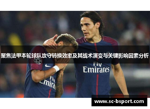 聚焦法甲本轮球队攻守转换效率及其战术演变与关键影响因素分析