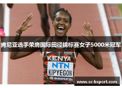 肯尼亚选手荣膺国际田径锦标赛女子5000米冠军