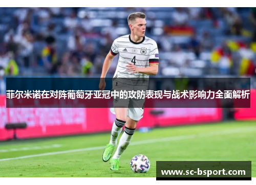 菲尔米诺在对阵葡萄牙亚冠中的攻防表现与战术影响力全面解析