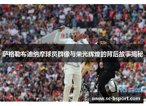 萨格勒布迪纳摩球员群像与荣光辉煌的背后故事揭秘