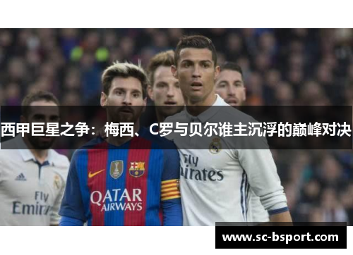 西甲巨星之争：梅西、C罗与贝尔谁主沉浮的巅峰对决